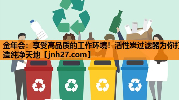 享受高品质的工作环境！活性炭过滤器为你打造纯净天地