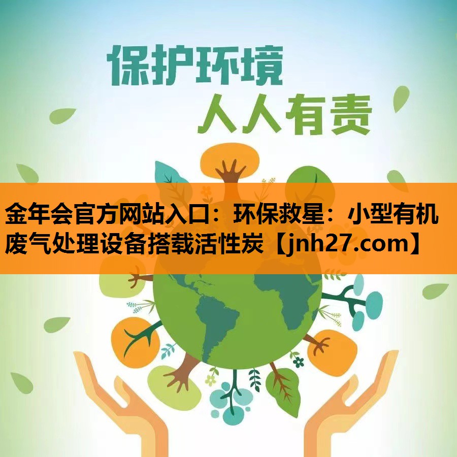 环保救星：小型有机废气处理设备搭载活性炭