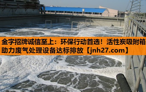 环保行动首选！活性炭吸附箱助力废气处理设备达标排放